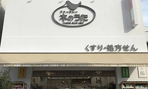 ドラッグストア木のうた JR奈良駅前店
