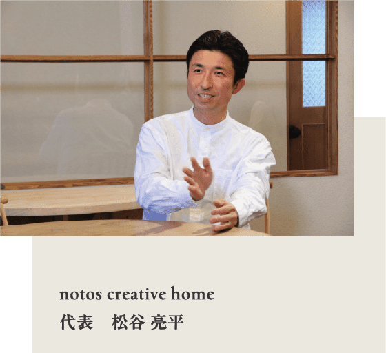 notos creative home代表　松谷 亮平