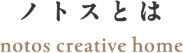 ノトスとは