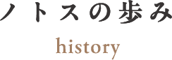 ノトスの歩み